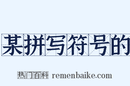 某拼写符号的是什么意思的图片